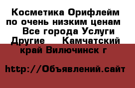 Косметика Орифлейм по очень низким ценам!!! - Все города Услуги » Другие   . Камчатский край,Вилючинск г.